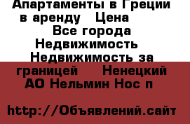 Апартаменты в Греции в аренду › Цена ­ 30 - Все города Недвижимость » Недвижимость за границей   . Ненецкий АО,Нельмин Нос п.